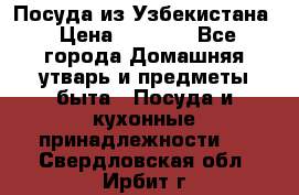 Посуда из Узбекистана › Цена ­ 1 000 - Все города Домашняя утварь и предметы быта » Посуда и кухонные принадлежности   . Свердловская обл.,Ирбит г.
